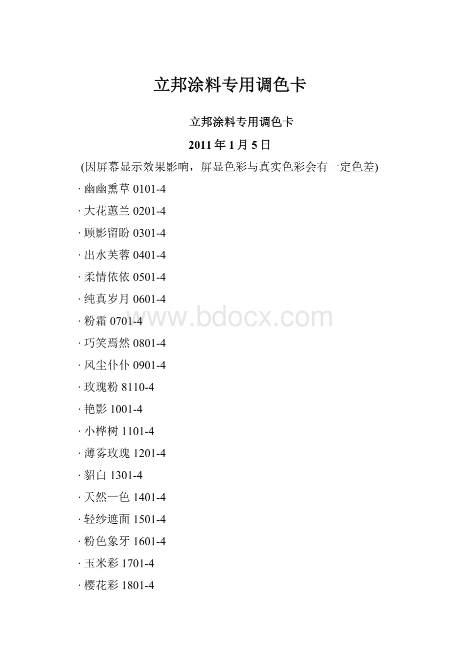 立邦涂料专用调色卡.docx_第1页