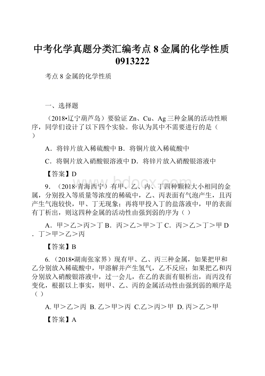 中考化学真题分类汇编考点8金属的化学性质0913222.docx