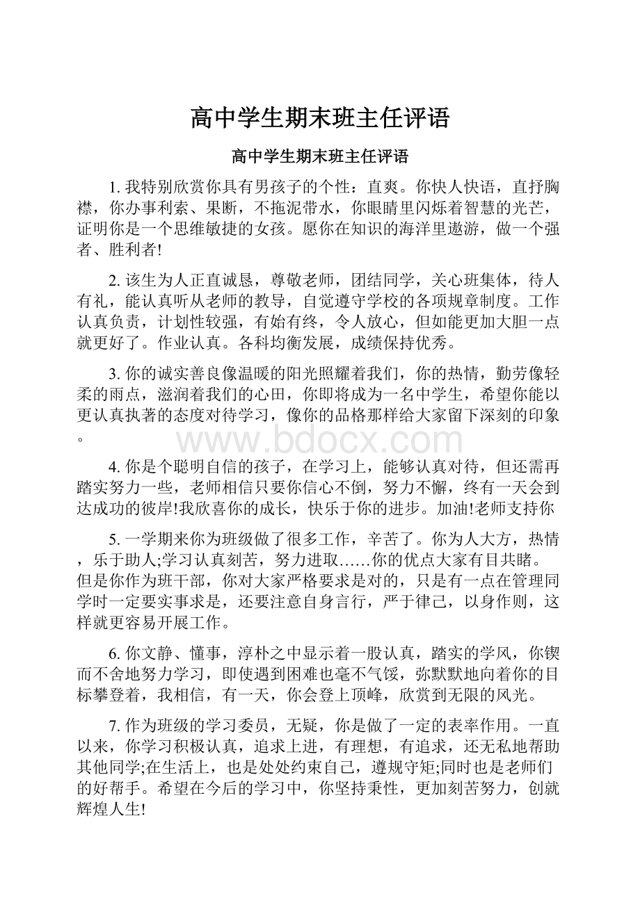 高中学生期末班主任评语.docx