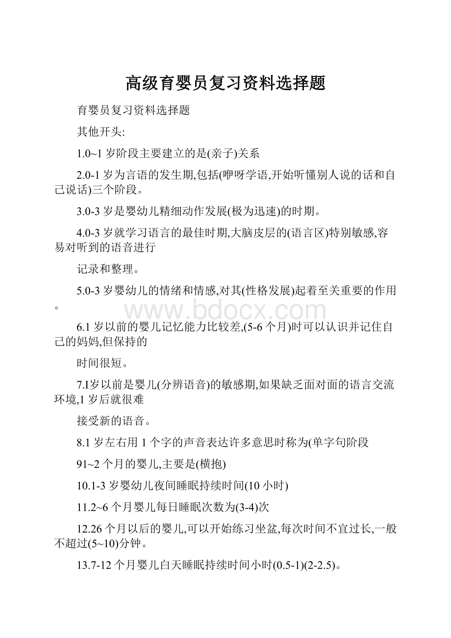 高级育婴员复习资料选择题.docx