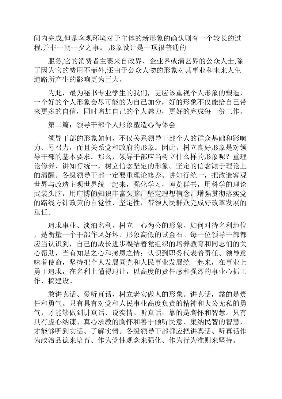 个人形象设计心得体会.docx_第2页