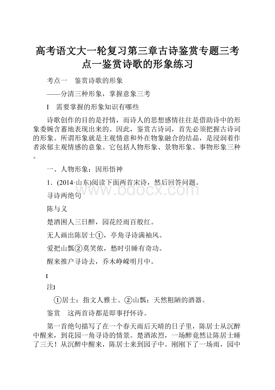 高考语文大一轮复习第三章古诗鉴赏专题三考点一鉴赏诗歌的形象练习.docx_第1页