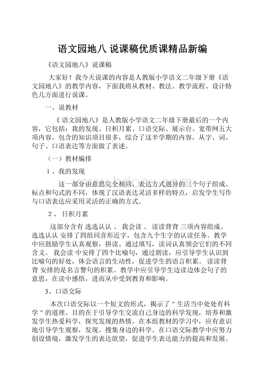 语文园地八 说课稿优质课精品新编.docx_第1页