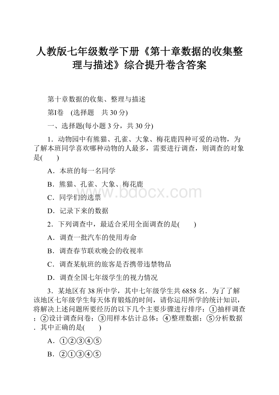 人教版七年级数学下册《第十章数据的收集整理与描述》综合提升卷含答案.docx_第1页