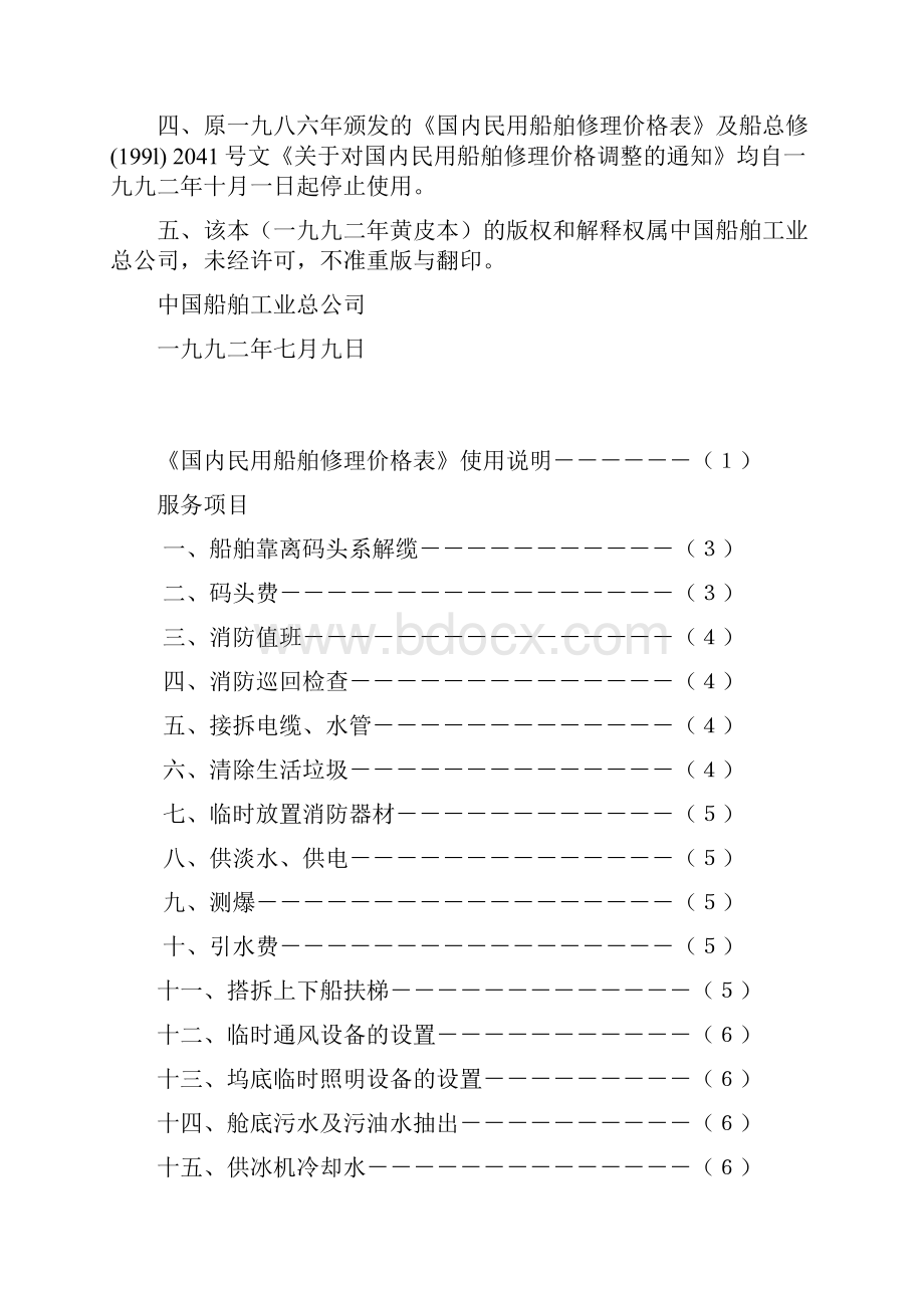 国内民用船舶修理价格表92黄本.docx_第2页