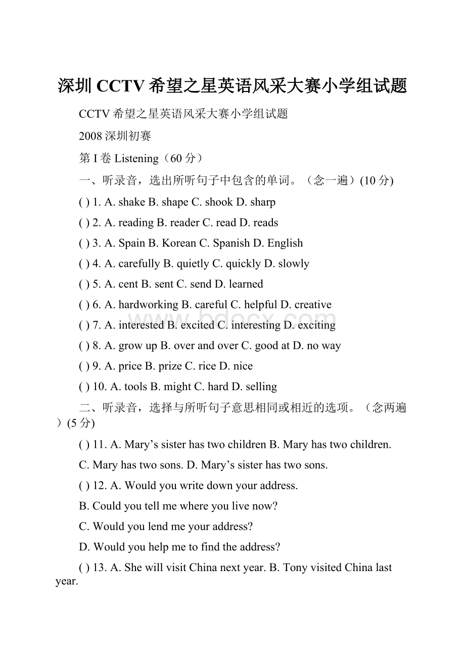 深圳CCTV希望之星英语风采大赛小学组试题.docx