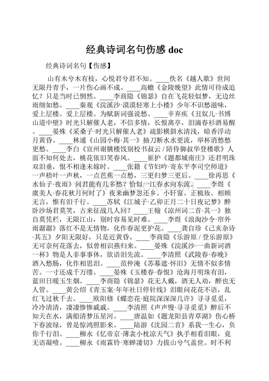 经典诗词名句伤感doc.docx_第1页