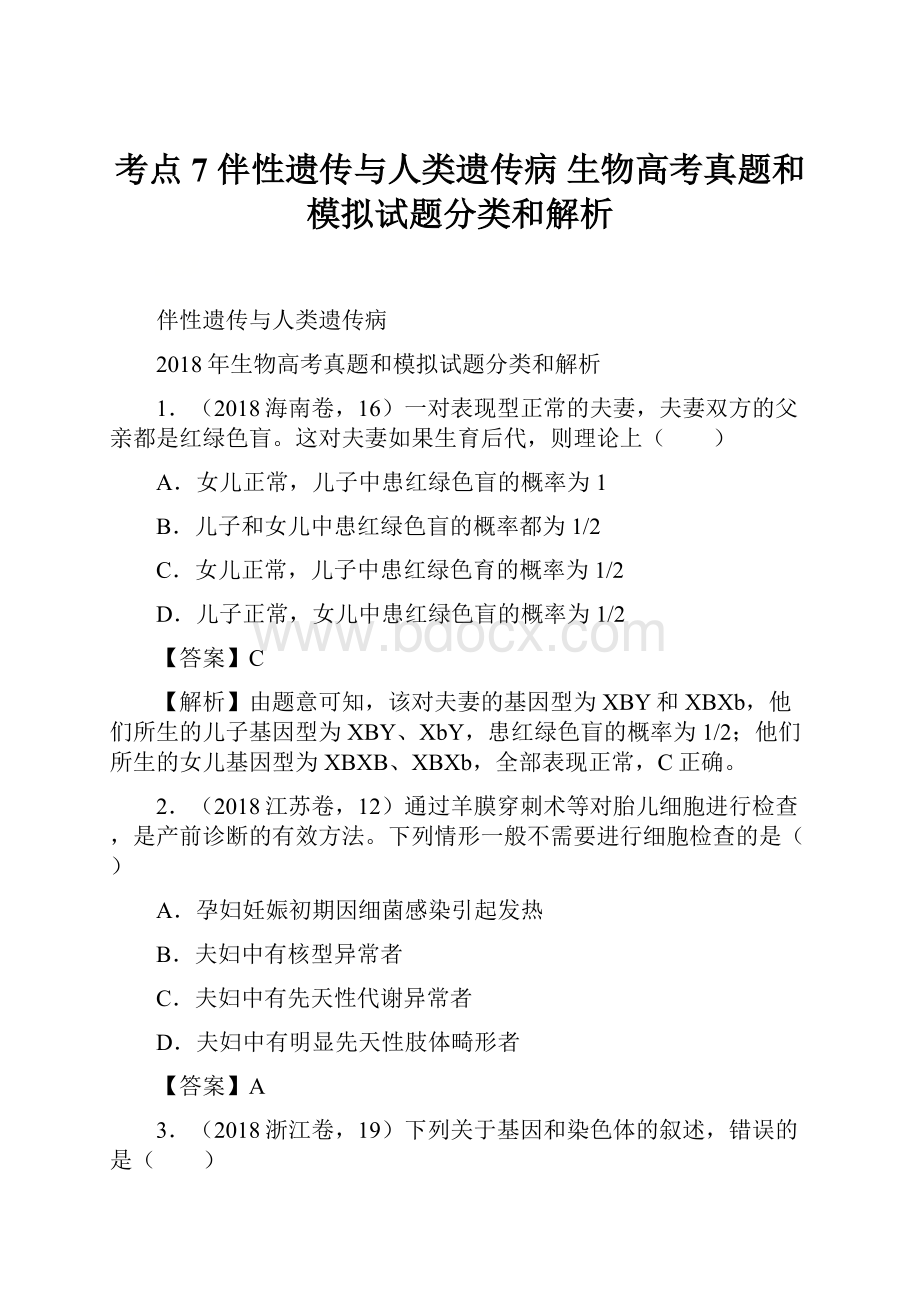 考点7 伴性遗传与人类遗传病生物高考真题和模拟试题分类和解析.docx