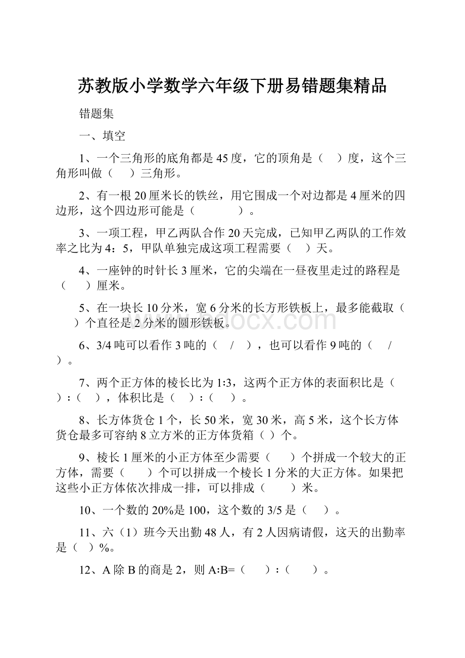 苏教版小学数学六年级下册易错题集精品.docx