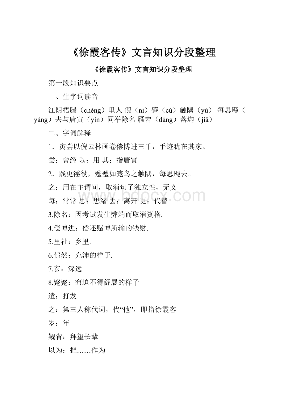 《徐霞客传》文言知识分段整理.docx_第1页