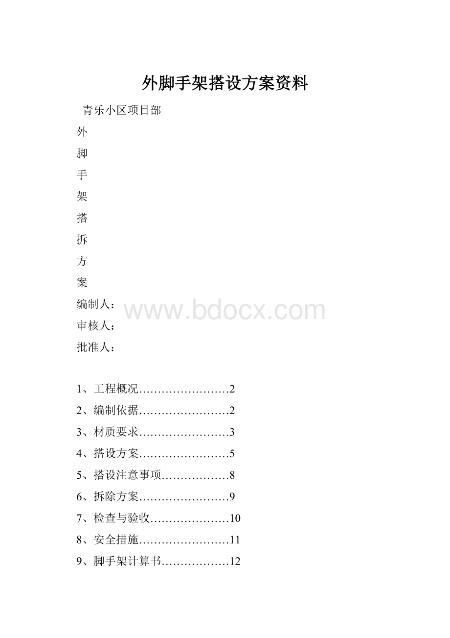 外脚手架搭设方案资料.docx