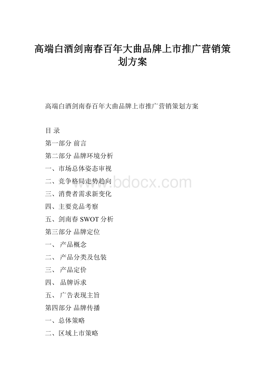 高端白酒剑南春百年大曲品牌上市推广营销策划方案.docx_第1页