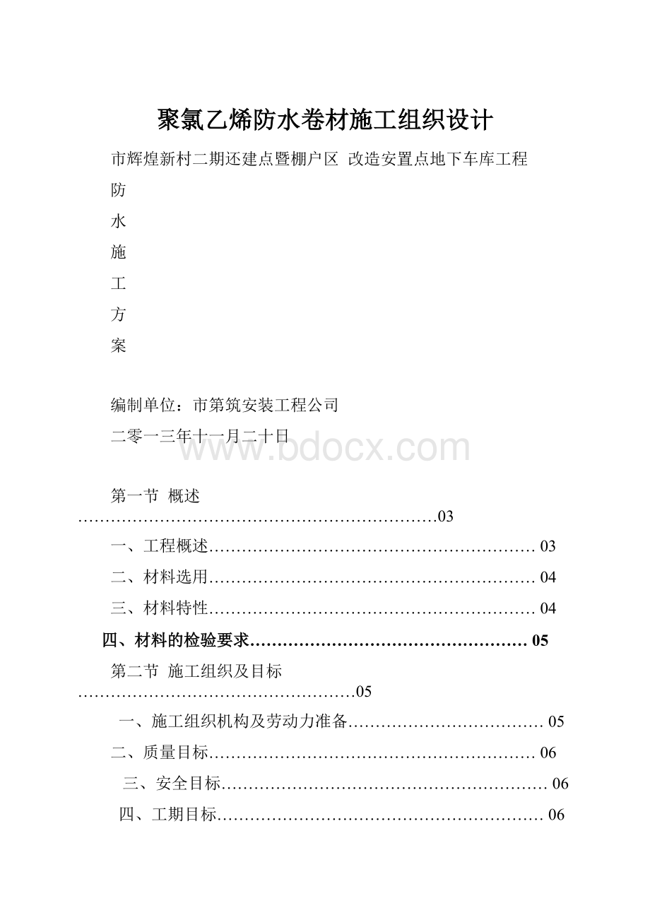 聚氯乙烯防水卷材施工组织设计.docx