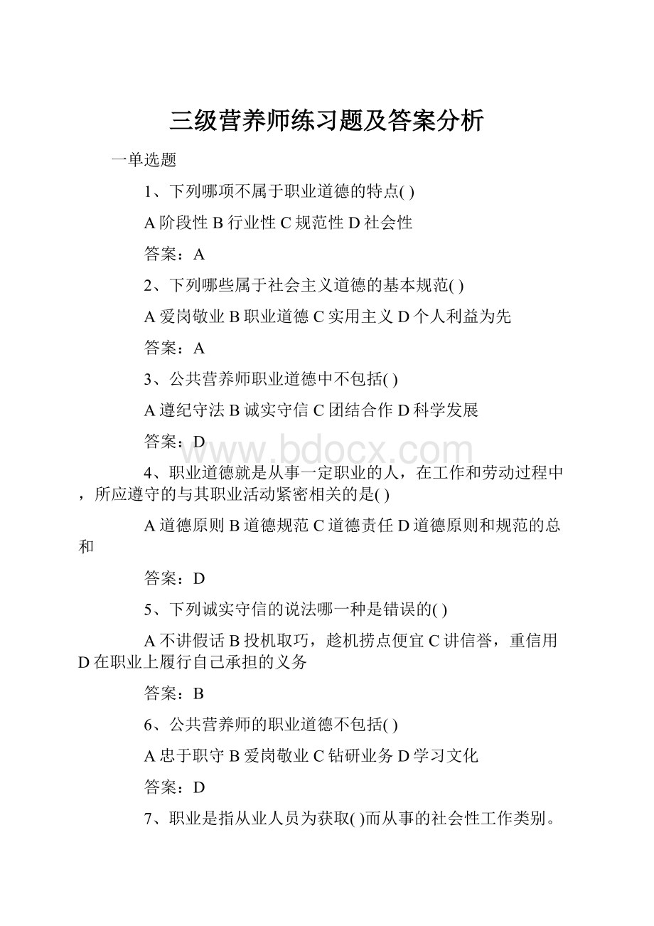 三级营养师练习题及答案分析.docx_第1页