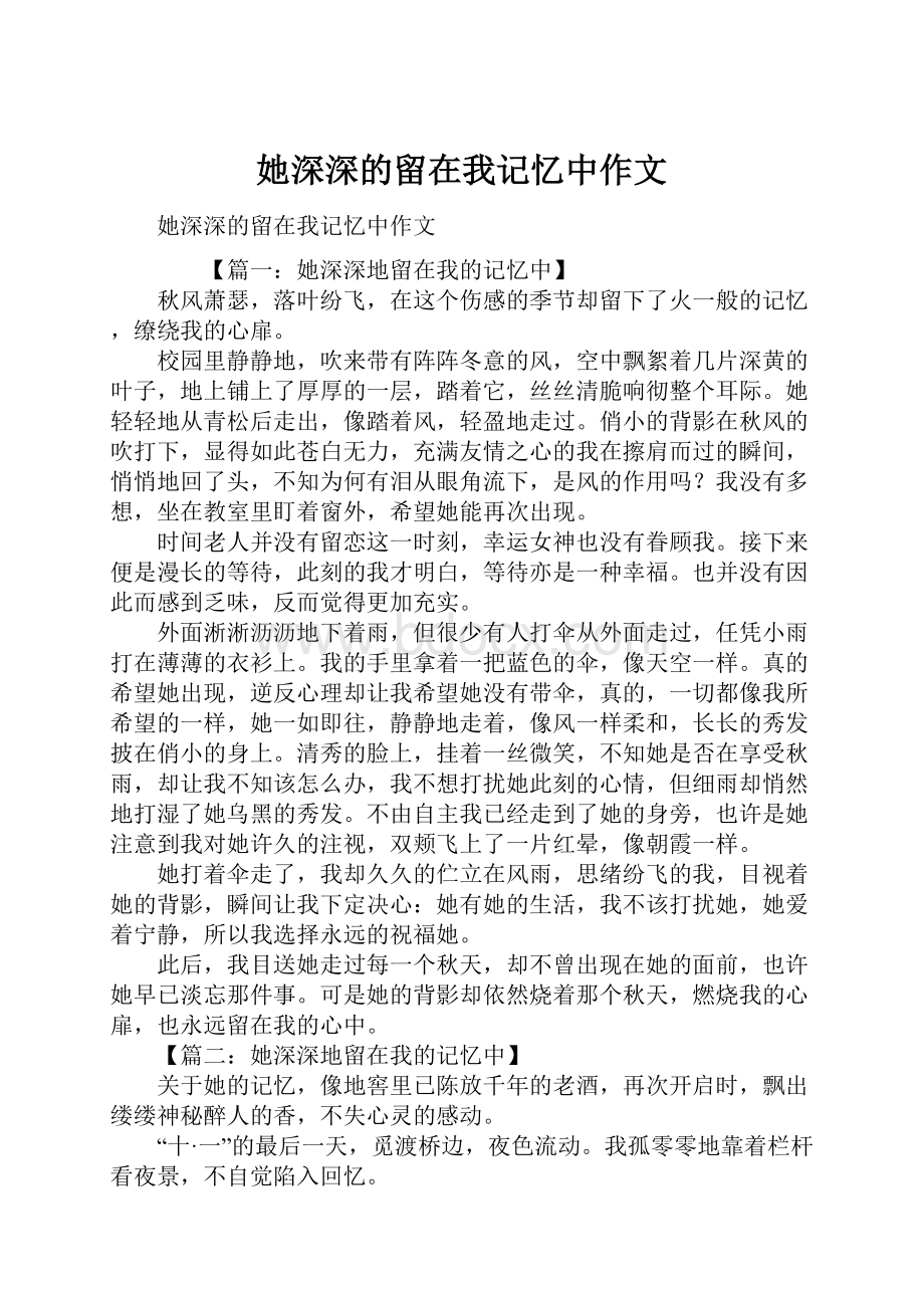 她深深的留在我记忆中作文.docx_第1页