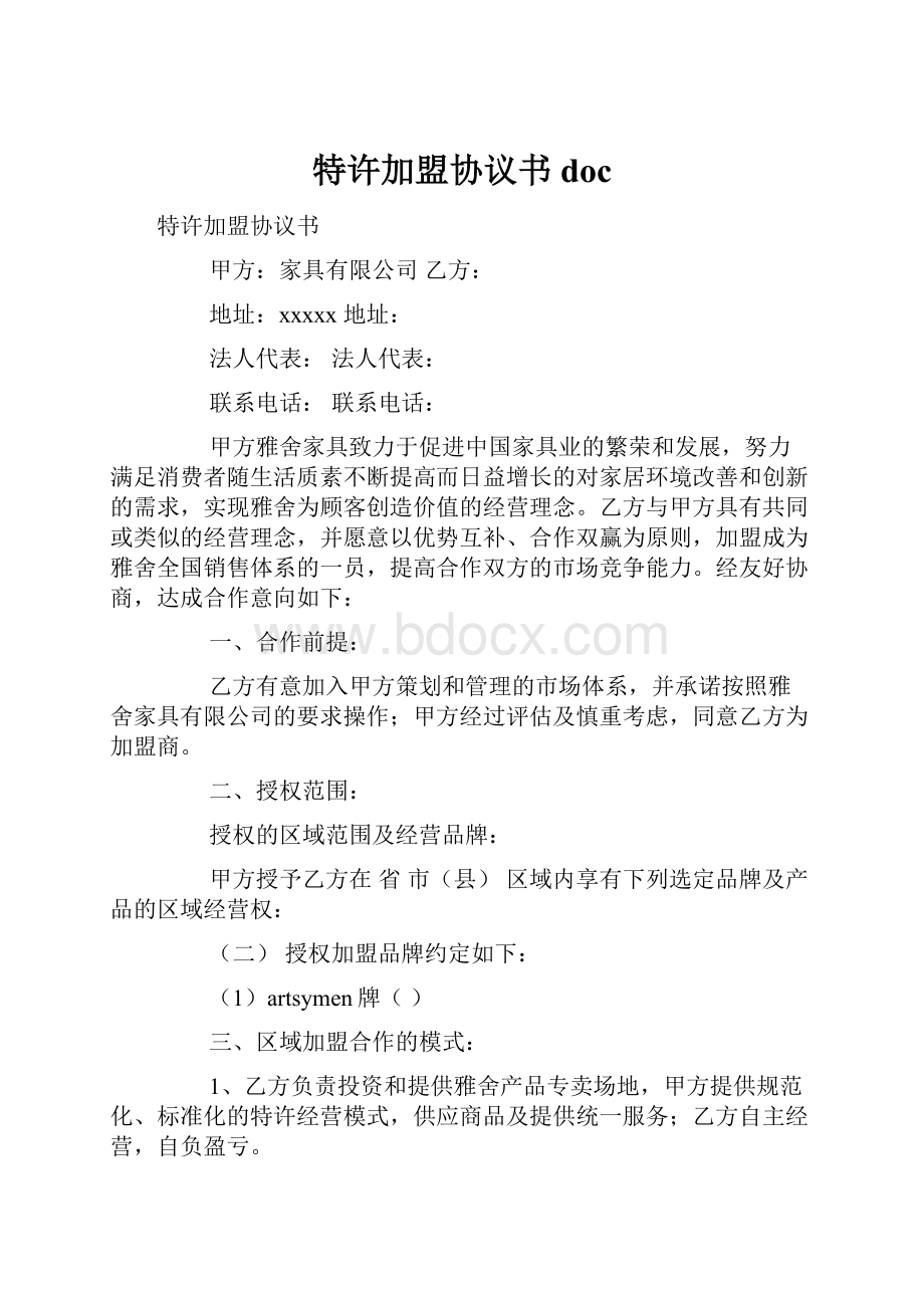 特许加盟协议书doc.docx_第1页