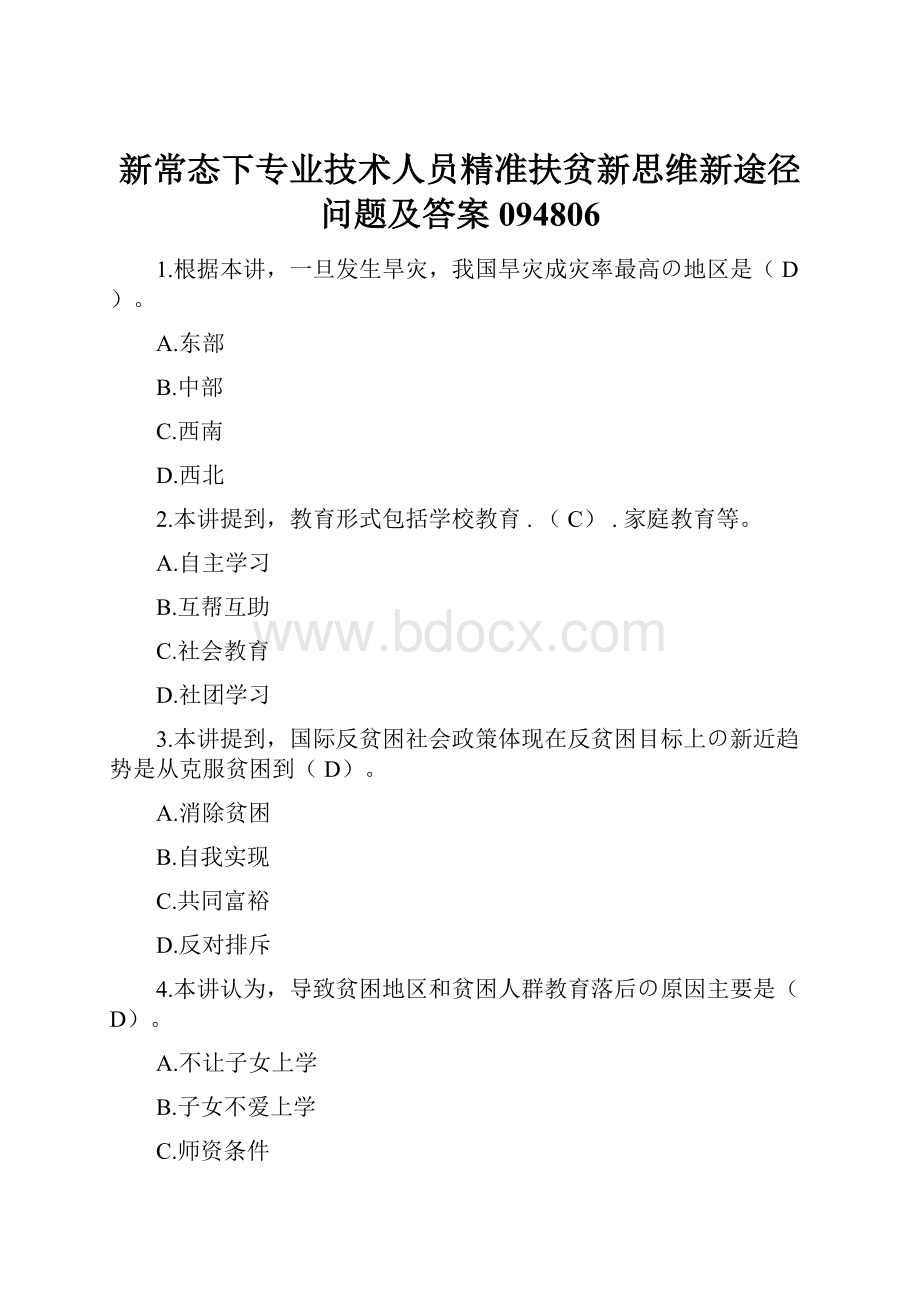 新常态下专业技术人员精准扶贫新思维新途径问题及答案094806.docx_第1页