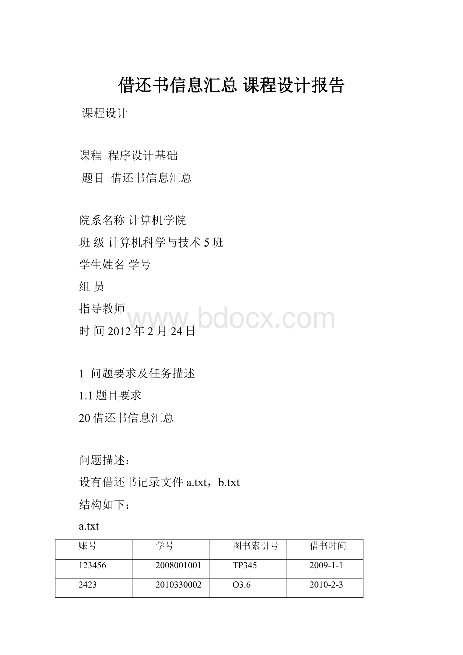 借还书信息汇总 课程设计报告.docx_第1页
