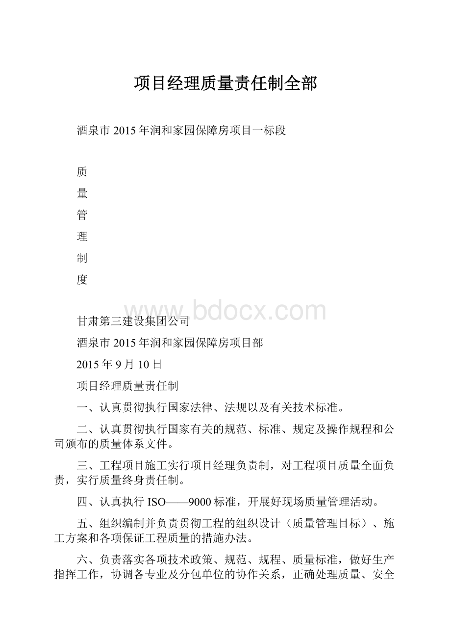 项目经理质量责任制全部.docx_第1页