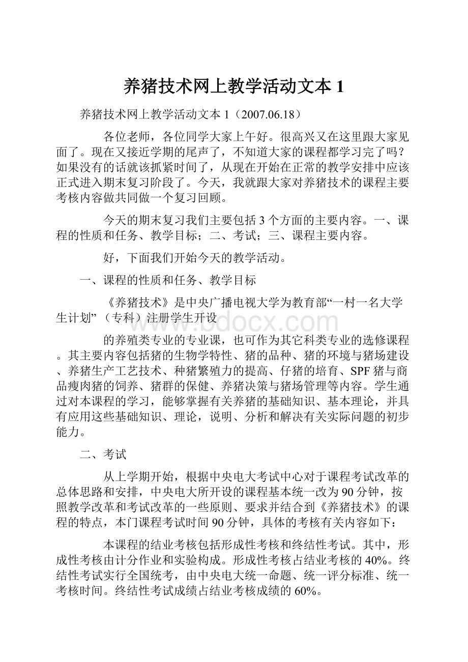 养猪技术网上教学活动文本1.docx_第1页