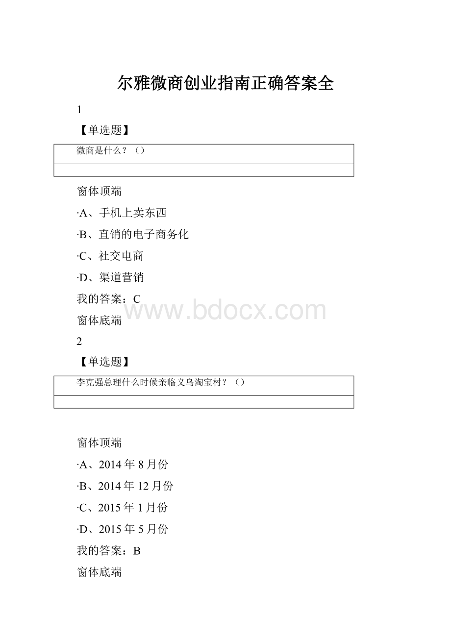 尔雅微商创业指南正确答案全.docx