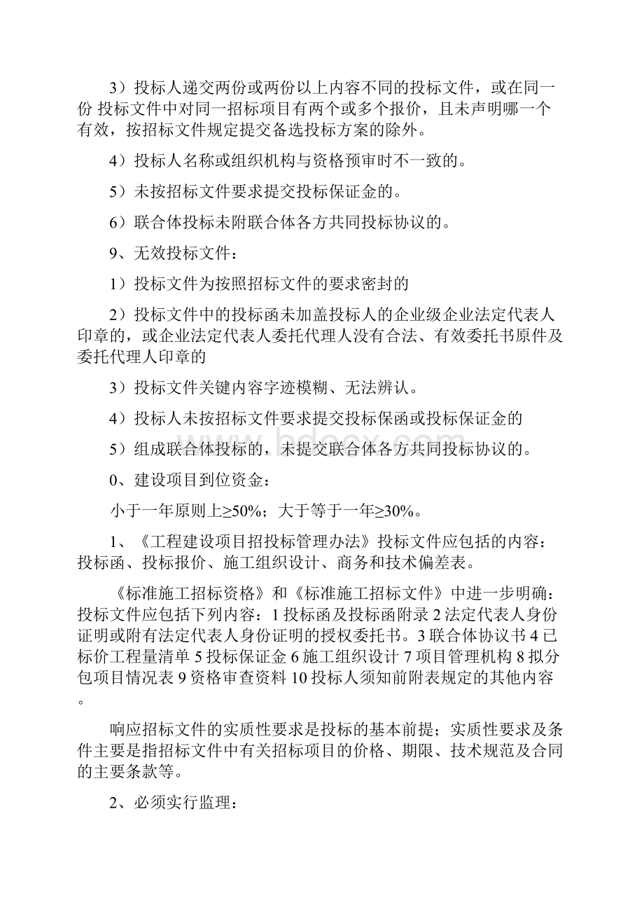 一级建造师法律法规知识点总结.docx_第2页