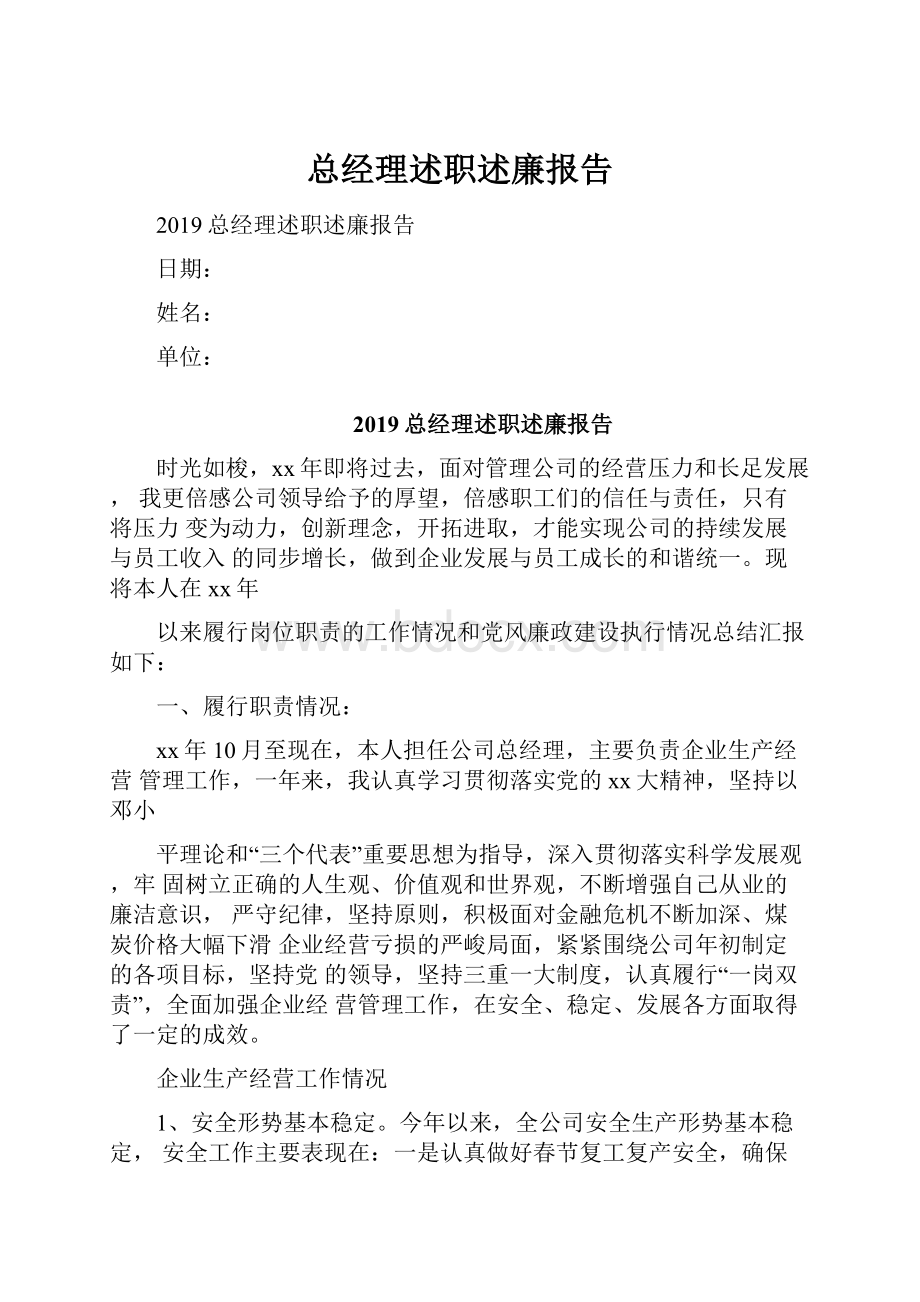 总经理述职述廉报告.docx_第1页