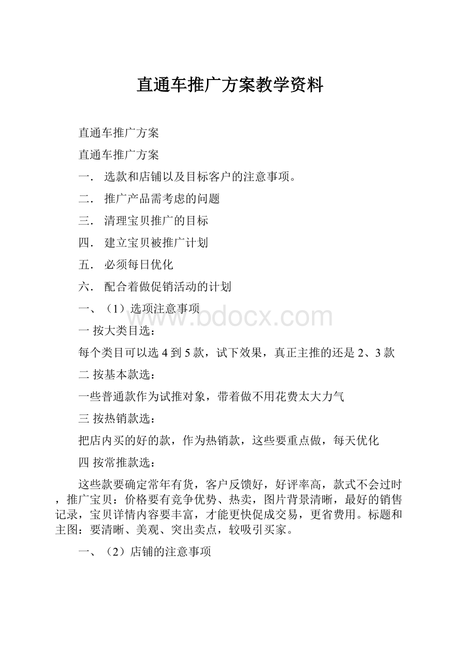 直通车推广方案教学资料.docx