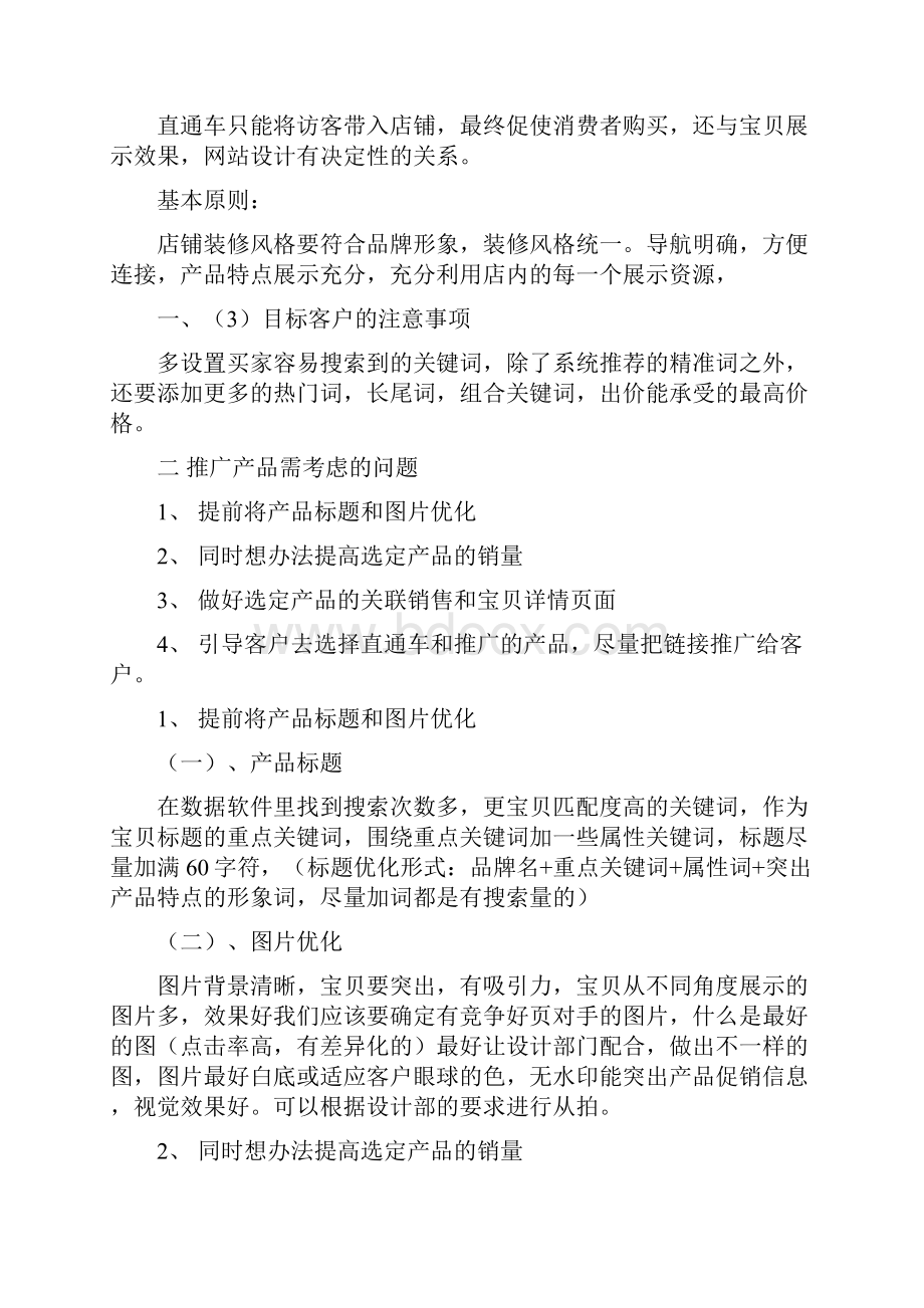 直通车推广方案教学资料.docx_第2页