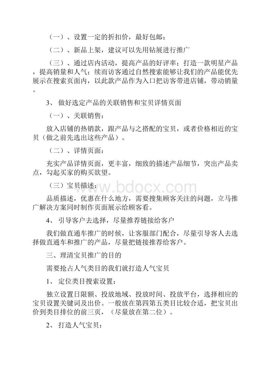 直通车推广方案教学资料.docx_第3页