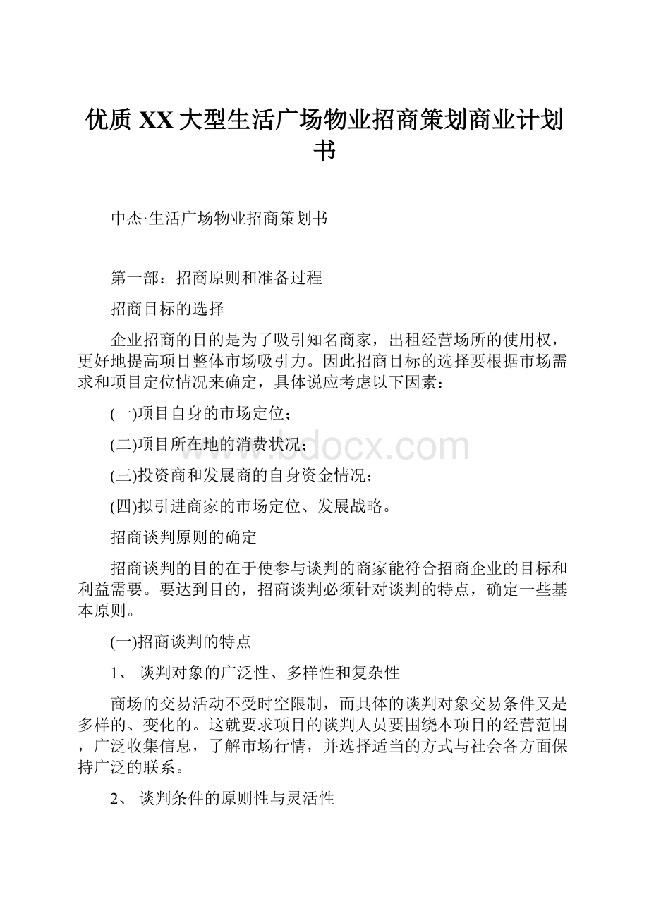 优质XX大型生活广场物业招商策划商业计划书.docx_第1页