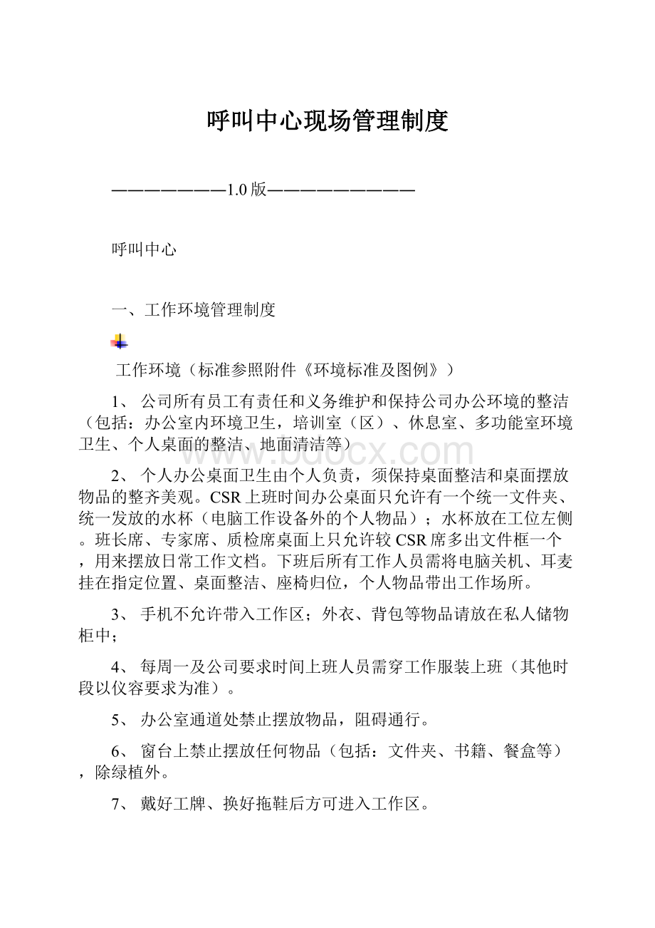 呼叫中心现场管理制度.docx_第1页