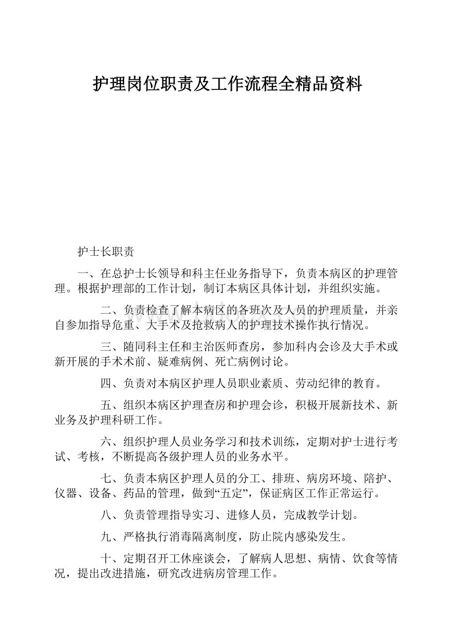 护理岗位职责及工作流程全精品资料.docx