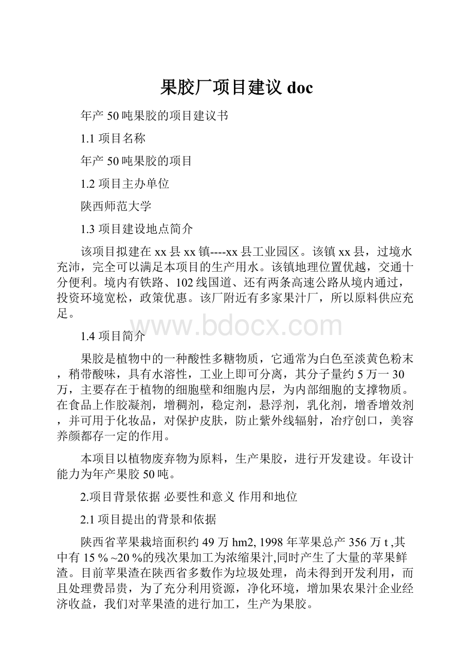 果胶厂项目建议doc.docx_第1页