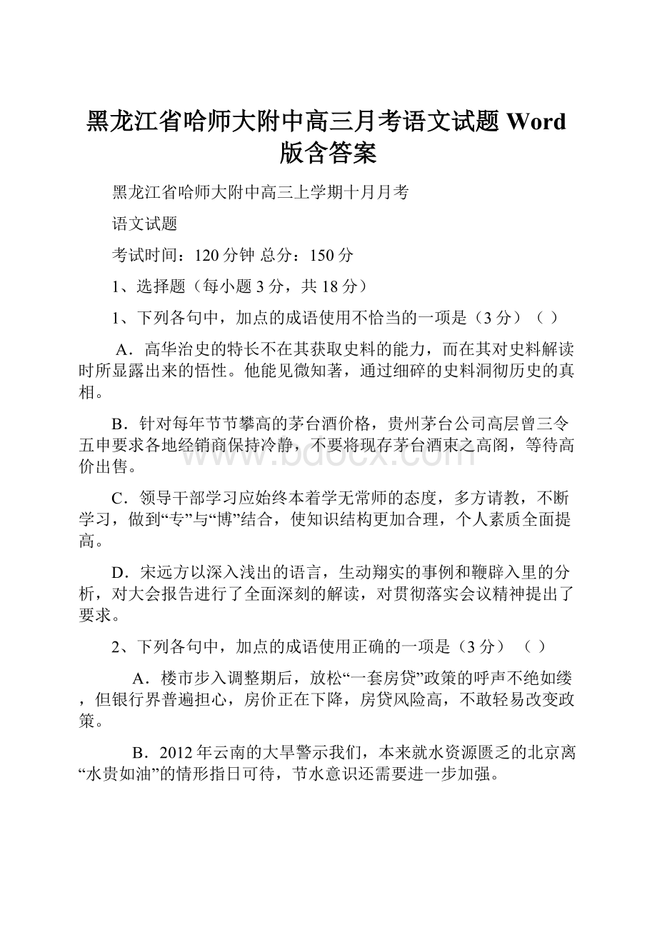 黑龙江省哈师大附中高三月考语文试题Word版含答案.docx_第1页