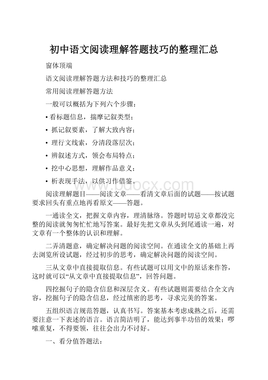 初中语文阅读理解答题技巧的整理汇总.docx_第1页