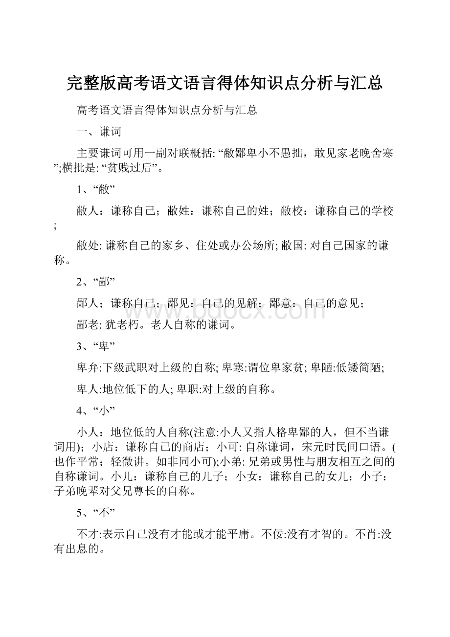 完整版高考语文语言得体知识点分析与汇总.docx_第1页