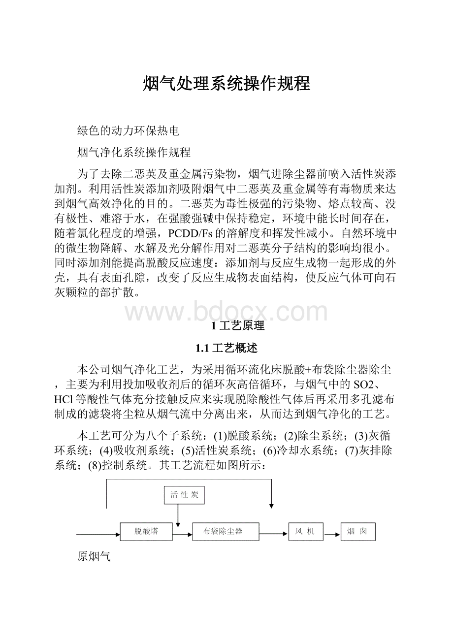 烟气处理系统操作规程.docx