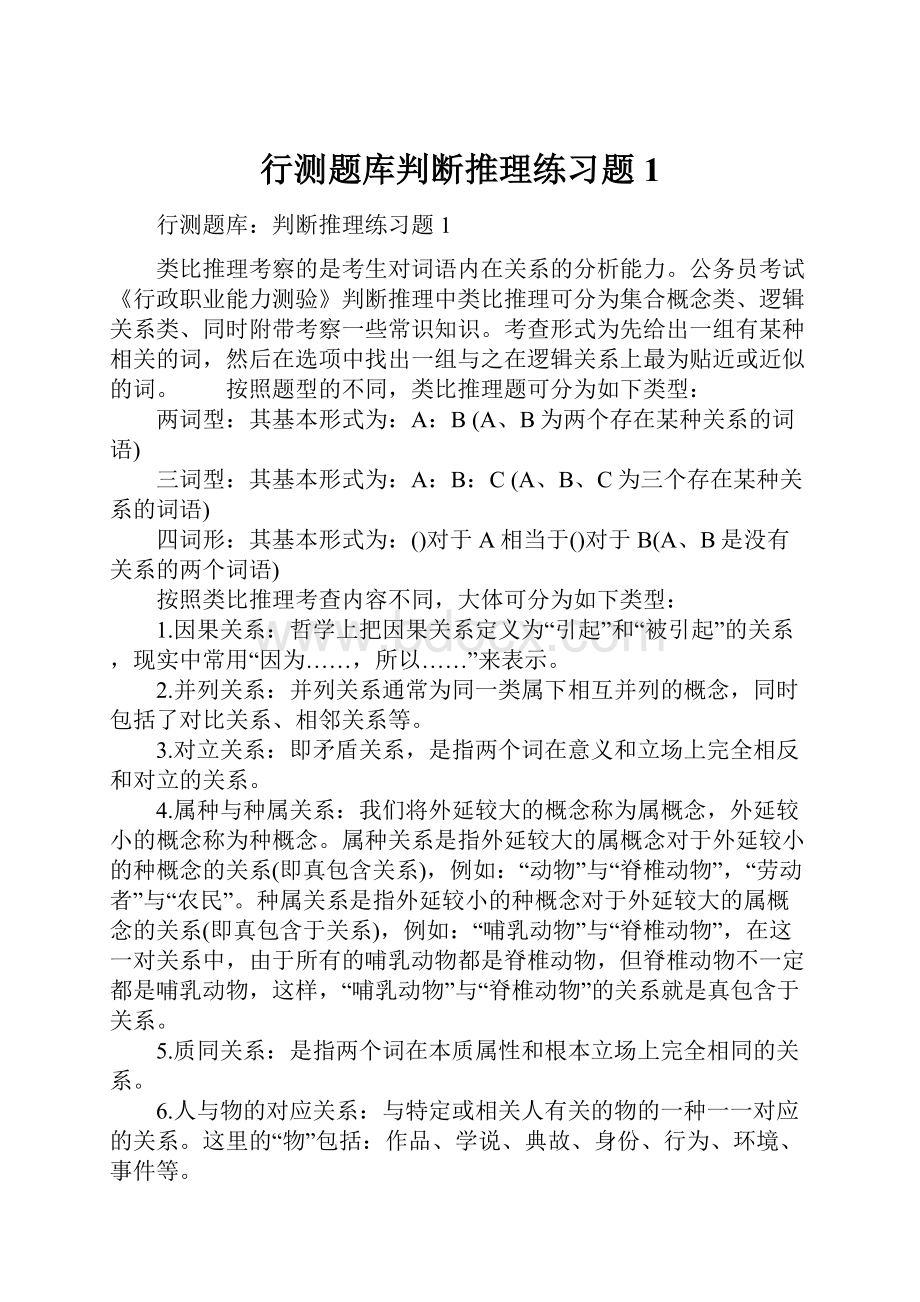 行测题库判断推理练习题1.docx