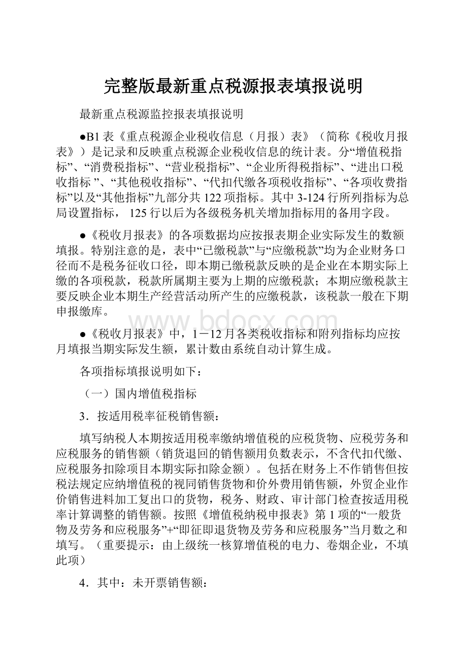 完整版最新重点税源报表填报说明.docx_第1页