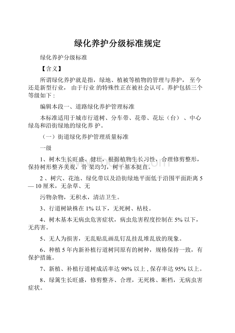 绿化养护分级标准规定.docx