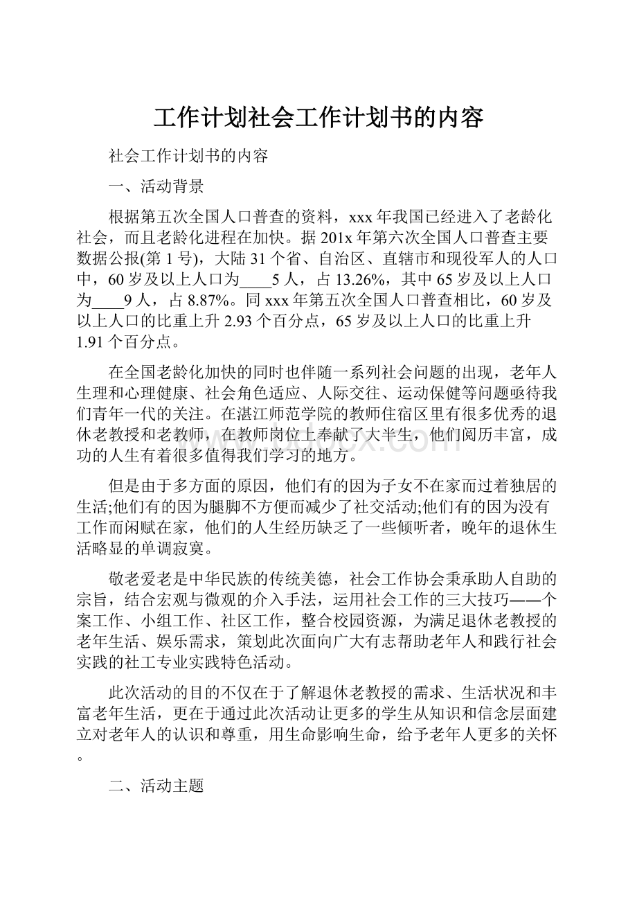 工作计划社会工作计划书的内容.docx