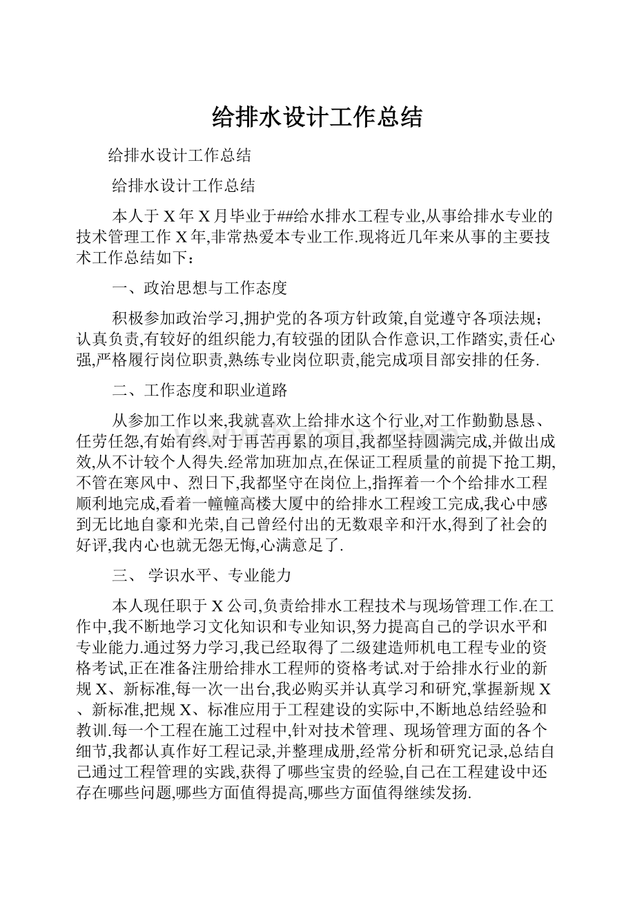 给排水设计工作总结.docx_第1页