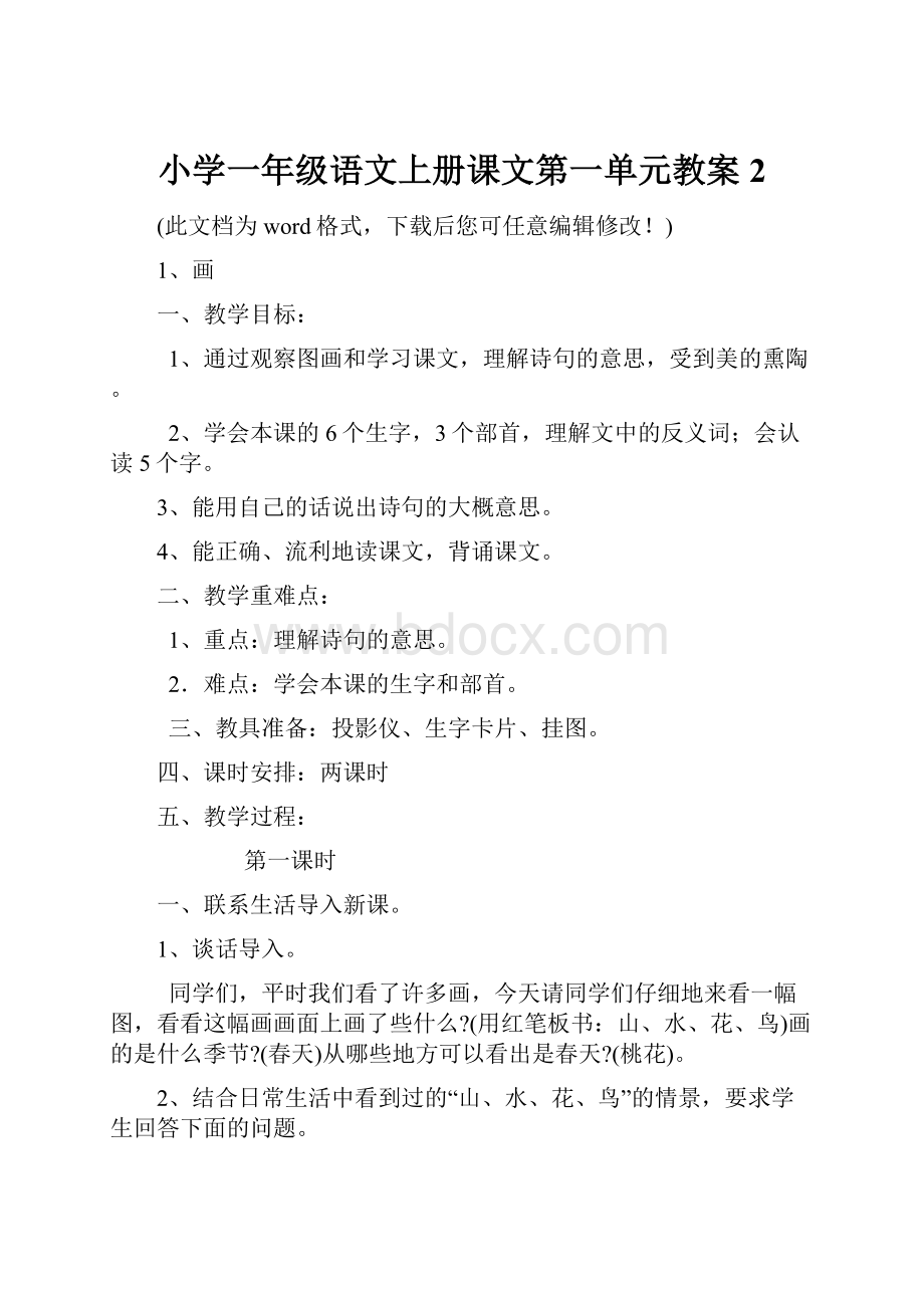 小学一年级语文上册课文第一单元教案2.docx