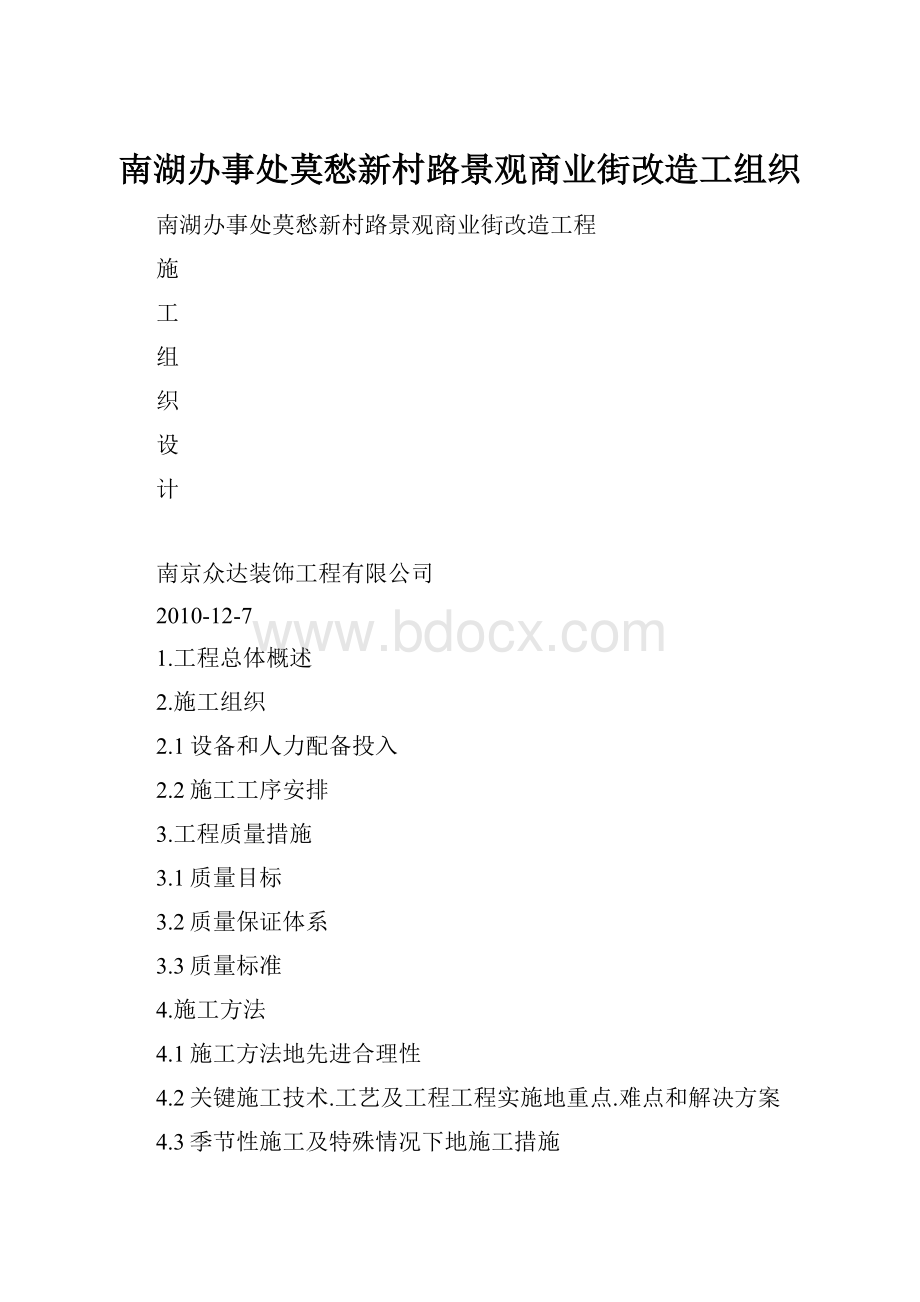 南湖办事处莫愁新村路景观商业街改造工组织.docx_第1页