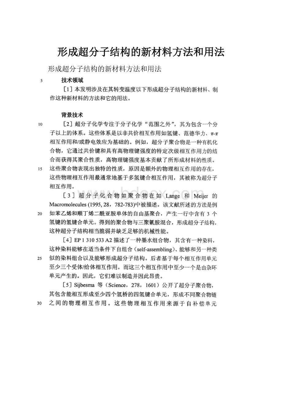 形成超分子结构的新材料方法和用法.docx