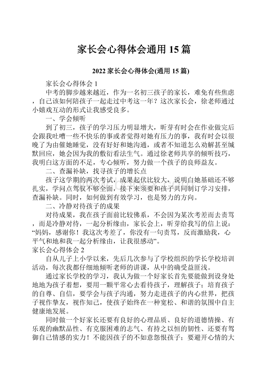 家长会心得体会通用15篇.docx_第1页