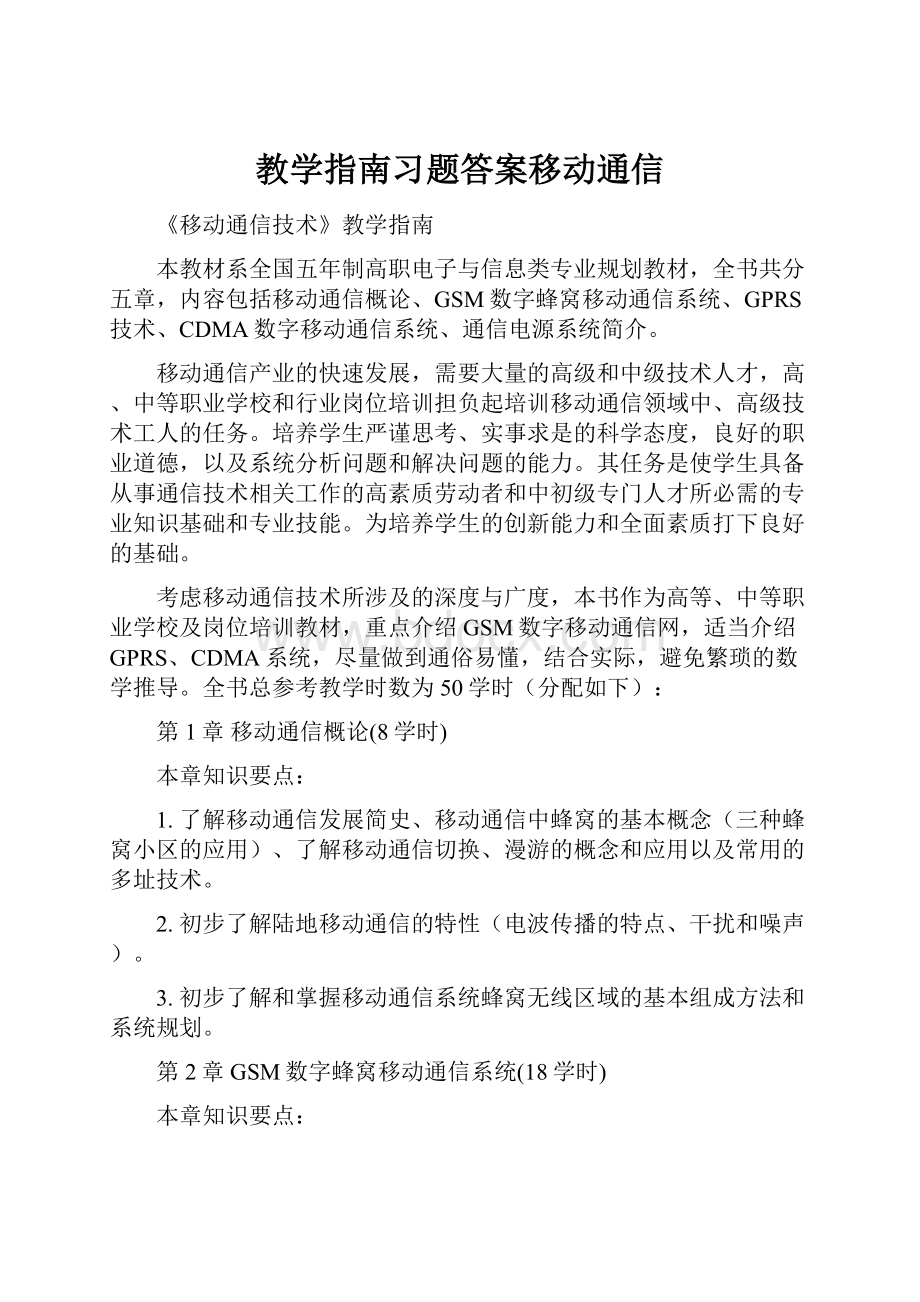 教学指南习题答案移动通信.docx