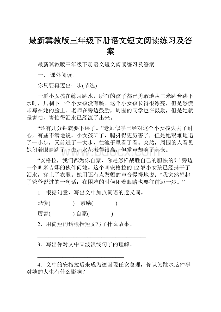 最新冀教版三年级下册语文短文阅读练习及答案.docx