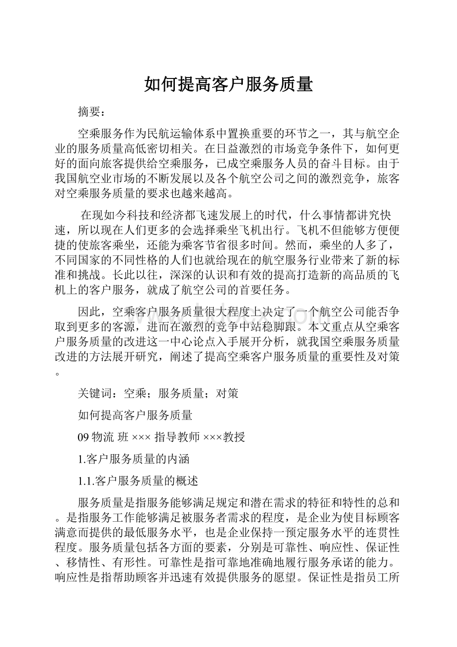 如何提高客户服务质量.docx_第1页